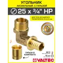 Угол комбинированный 90° Valtec 3/4"x25 мм НР латунь VTm.453.G.002505-VTm.400.G.002535