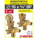Водорозетка Valtec 3/4"x16 мм ВР латунь 2 шт VTm.454.G.001605-2-VTm.400.G.001622-2