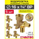 Водорозетка Valtec 3/4"x16 мм ВР латунь 5 шт VTm.454.G.001605-5-VTm.400.G.001622-5