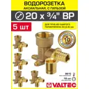 Водорозетка Valtec 3/4"x20 мм ВР латунь 5 шт VTm.454.G.002005-5-VTm.400.G.002028-5