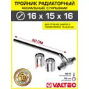 Тройник 162.2x15x162.2 мм с трубкой 30 см радиаторный Valtec хром/Аксиальный фитинг латунный с гильзами для подключения радиатора