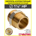 Ниппель коллекторный 1 1/2x1 1/2 нар.р. Valtec переходной латунный/Фитинг соединительный с наружной резьбой буртиком и уплотнением