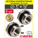 Футорка Valtec 1"x1/2" НР-ВР латунь 2 шт VTr.585.N.0604-2