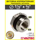 Футорка Valtec 3/4"x1 1/2" НР-ВР латунь VTr.585.N.0805