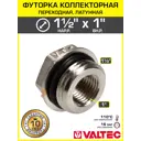 Футорка Valtec 1"x1 1/2" НР-ВР латунь VTr.585.N.0806