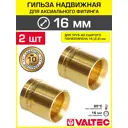 Гильза 16x2.2 мм для аксиального фитинга Valtec универсальная/Втулка для монтажа надвижных соединений на трубу из сшитого полиэтилена PEX 2 шт