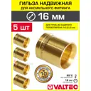 Гильза 16x2.2 мм для аксиального фитинга Valtec универсальная/Втулка для монтажа надвижных соединений на трубу из сшитого полиэтилена PEX 5 шт