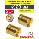 Гильза 20x2.8 мм для аксиального фитинга Valtec универсальная/Втулка для монтажа надвижных соединений на трубу из сшитого полиэтилена PEX 2 шт