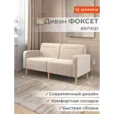 Диван прямой Monofix Фоксет велюр DV-FOX-162-V-18 162x82.5x72 см велюр цвет бежевый