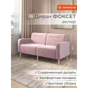 Диван прямой Monofix Фоксет велюр DV-FOX-162-V-11 162x82.5x72 см велюр цвет сиреневый