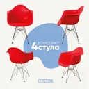 Стул-кресло Derstuhl 330 chrom комплект 4 шт 43x82x58 см полипропилен цвет красный