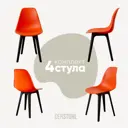 Комплект кухонных стульев 4 шт Derstuhl Plast 45x82x45 см полипропилен цвет оранжевый