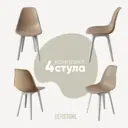 Стул Derstuhl Plast white DSL044.113.4 45x82x46 см полипропилен цвет темно-бежевый