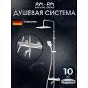 Душевая система Am.pm Suit S S079C5CH 1 режимная цвет хром