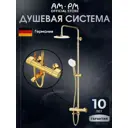 Душевая система Am.pm Brava S07BRA5GL с тропическим, 3 режимная душем цвет золото