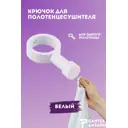 Вешалка-крючок для полотенцесушителя Smart с разъемным кольцом 32мм.белая SGHR32-00W