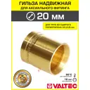 Гильза для аксиального фитинга Valtec 20x2.8 мм универсальная/Втулка из латуни для монтажа надвижных соединений на трубу из сшитого полиэтилена PE-X