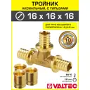 Тройник аксиальный 162.2 мм для труб из сшитого полиэтилена Valtec универсальный/Надвижной фитинг трехходовой равнопроходной с гильзами для PEX