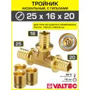 Тройник аксиальный 253.5x162.2x202.8 мм для труб из сшитого полиэтилена Valtec универсальный/Надвижной фитинг трехходовой с гильзами
