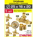 Тройник аксиальный 253.5x162.2x202.8 мм для труб из сшитого полиэтилена Valtec универсальный/Надвижной фитинг трехходовой и гильзы 5 шт