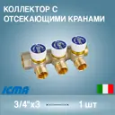 Коллектор с отсекающими кранами 3/4x3 Icma