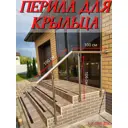 Перила для крыльца Отп-Дог с боковым креплением к крыльцу 2м цвет хром зеркальный