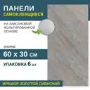 Комплект панелей ПЭТ Grace Мрамор золотой сиенский 600x300x2мм 1.08м² 6шт