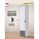 Шкаф распашной Mebelson Зефир 107.01 с 1 дверью 40x190x42.2 см ЛДСП цвет белое дерево/серый