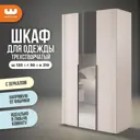 Шкаф распашной Mebelson Катрин 105.02 с 3 дверями 120x210x50 см ЛДСП цвет кашемир/фрапучино матовый