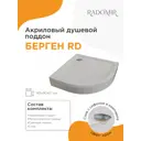 Душевой поддон Radomir Берген RD 90x90 1/4 круга низкий цвет белый со сливом хром