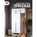 Комплект мебели для прихожей Mebelson К30 120x235x35 см ЛДСП цвет белое дерево