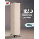 Шкаф распашной Mebelson Рич 40x190x42 см с 1 дверью ЛДСП цвет кашемир/фрапучино матовый/черный