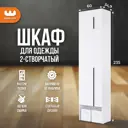 Шкаф распашной Mebelson Баско К2 с 2 дверями 60x235x34.9 см ЛДСП цвет белое дерево