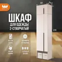 Шкаф распашной Mebelson Баско К2 с 2 дверями 60x235x34.9 см ЛДСП цвет кашемир