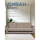 Диван-кровать Диван 24 Мичиган 230x74x88 см рогожка цвет бежевый