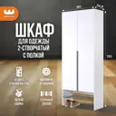 Шкаф распашной Mebelson Баско К3 с 2 дверями 80x195x34.9 см ЛДСП цвет белое дерево/черный муар