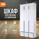Шкаф распашной Mebelson Баско К5 с 3 дверями 120x235x34.9 см ЛДСП цвет белое дерево