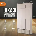 Шкаф распашной Mebelson Баско К5 с 3 дверями 120x235x34.9 см ЛДСП цвет кашемир