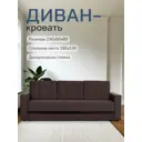 Диван-кровать Диван 24 Мичиган 230x74x88 см рогожка цвет шоколадный