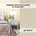 Жидкие обои Silk plaster Арт дизайн 280 0.95 кг цвет ванильный