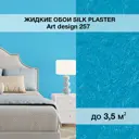Жидкие обои Silk plaster Арт дизайн 257 0.95 кг цвет ярко-голубой