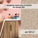 Жидкие обои Silk plaster Арт дизайн 264 0.95 кг цвет светло-бежевый
