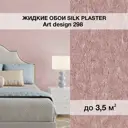 Жидкие обои Silk plaster Арт дизайн 298 0.95 кг цвет орхидея