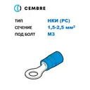 Наконечник медный луж НКИ Cembre 1.5-2.5 мм2 под винт М3 изолированный PC синий кольцевой 100 шт