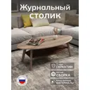 Журнальный столик овальный Калифорния 120x58 см Серфинг грецкий орех/акация