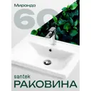 Раковина мебельная Santek Миранда 60 см цвет белый