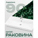 Раковина мебельная Santek адриана Адриана 90см цвет белый