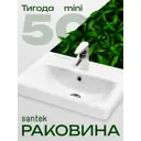 Раковина мебельная Santek Тигода 50.60 см цвет белый