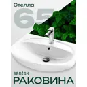 Раковина мебельная Santek Стелла 66.50 см цвет белый