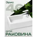 Раковина мебельная Santek Эрис 46 см цвет белый